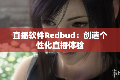 直播软件Redbud：创造个性化直播体验