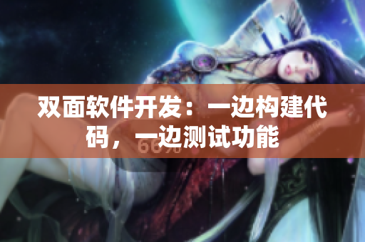 双面软件开发：一边构建代码，一边测试功能