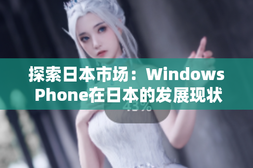 探索日本市场：Windows Phone在日本的发展现状