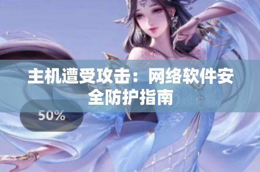 主机遭受攻击：网络软件安全防护指南