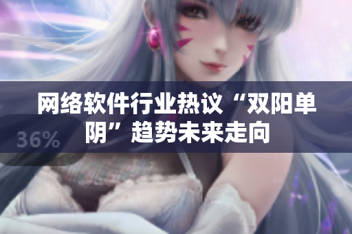 网络软件行业热议“双阳单阴”趋势未来走向