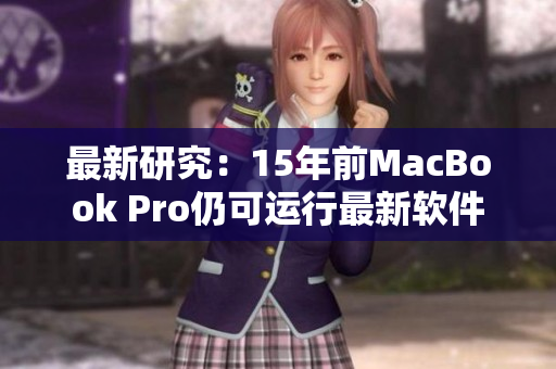 最新研究：15年前MacBook Pro仍可运行最新软件