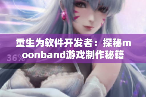 重生为软件开发者：探秘moonband游戏制作秘籍