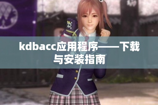 kdbacc应用程序——下载与安装指南