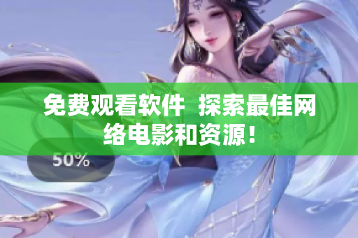 免费观看软件  探索最佳网络电影和资源！