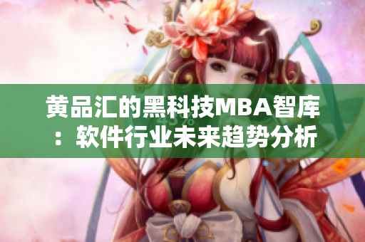 黄品汇的黑科技MBA智库：软件行业未来趋势分析