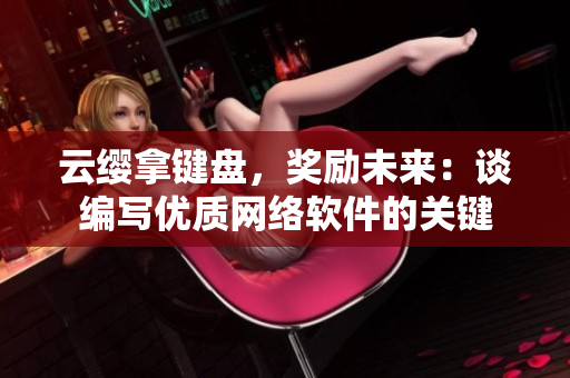云缨拿键盘，奖励未来：谈编写优质网络软件的关键