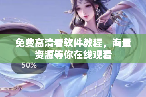 免费高清看软件教程，海量资源等你在线观看