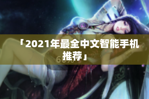 「2021年最全中文智能手机推荐」
