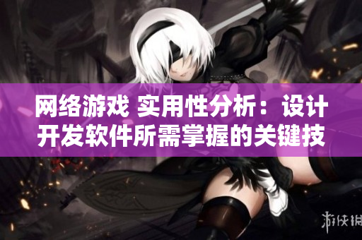 网络游戏 实用性分析：设计开发软件所需掌握的关键技能