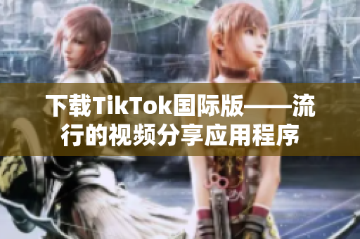 下载TikTok国际版——流行的视频分享应用程序