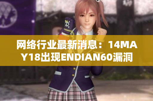 网络行业最新消息：14MAY18出现ENDIAN60漏洞