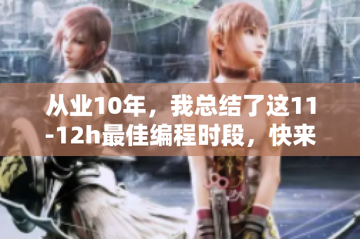 从业10年，我总结了这11-12h最佳编程时段，快来看看！