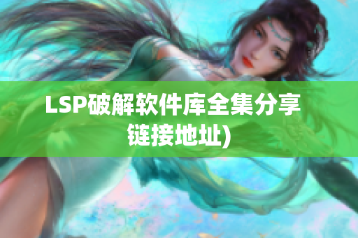 LSP破解软件库全集分享  链接地址)