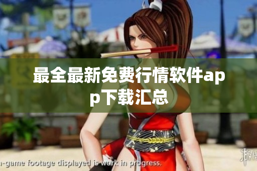 最全最新免费行情软件app下载汇总