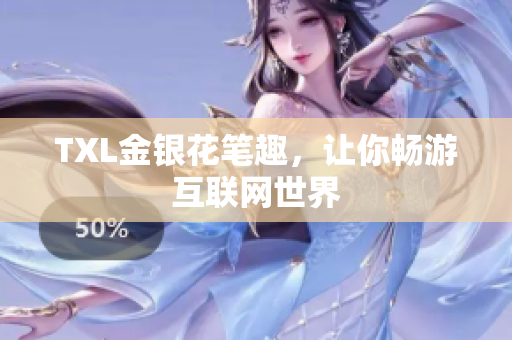 TXL金银花笔趣，让你畅游互联网世界