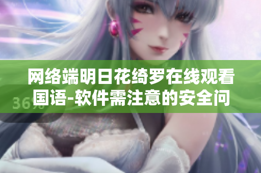网络端明日花绮罗在线观看国语-软件需注意的安全问题