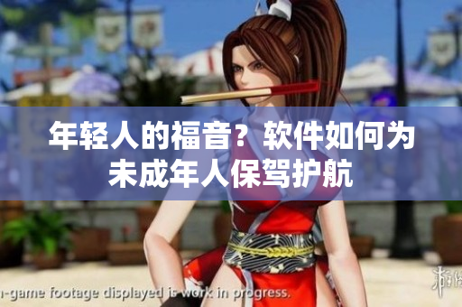 年轻人的福音？软件如何为未成年人保驾护航