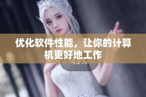 优化软件性能，让你的计算机更好地工作