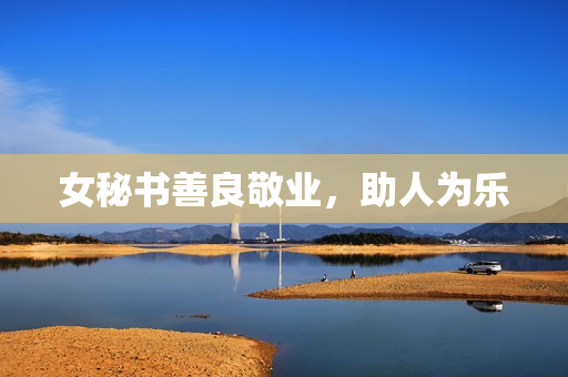 女秘书善良敬业，助人为乐