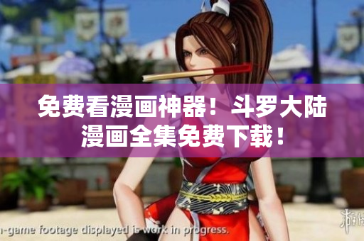 免费看漫画神器！斗罗大陆漫画全集免费下载！