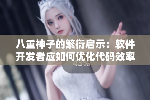 八重神子的繁衍启示：软件开发者应如何优化代码效率