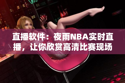 直播软件：夜雨NBA实时直播，让你欣赏高清比赛现场