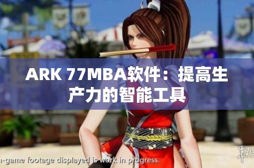 ARK 77MBA软件：提高生产力的智能工具