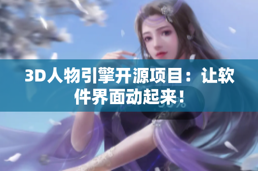 3D人物引擎开源项目：让软件界面动起来！