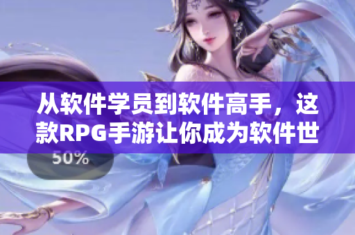 从软件学员到软件高手，这款RPG手游让你成为软件世界的巨头！