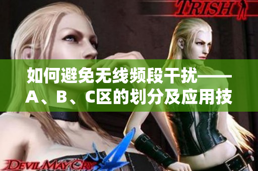 如何避免无线频段干扰——A、B、C区的划分及应用技巧