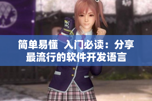 简单易懂  入门必读：分享最流行的软件开发语言