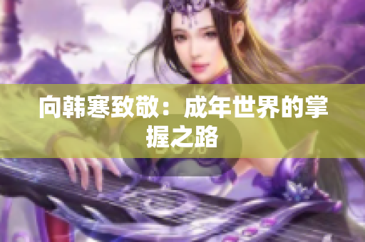 向韩寒致敬：成年世界的掌握之路