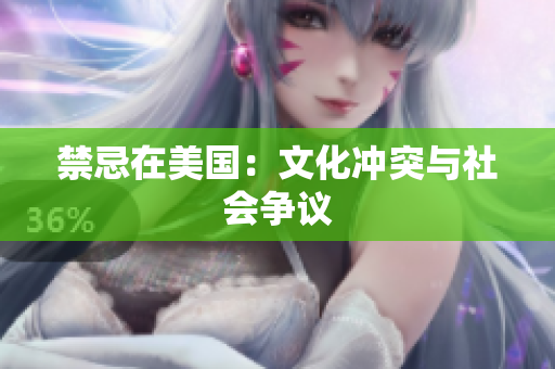 禁忌在美国：文化冲突与社会争议