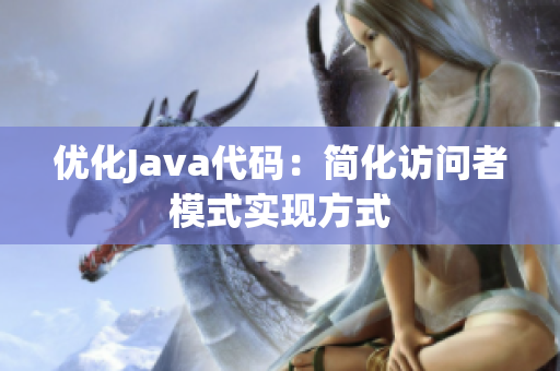 优化Java代码：简化访问者模式实现方式