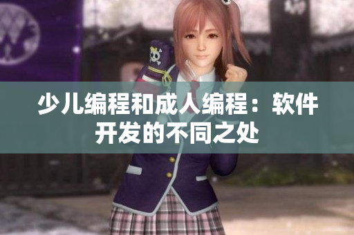 少儿编程和成人编程：软件开发的不同之处
