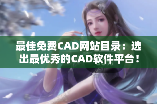 最佳免费CAD网站目录：选出最优秀的CAD软件平台！