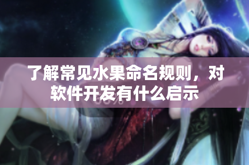 了解常见水果命名规则，对软件开发有什么启示