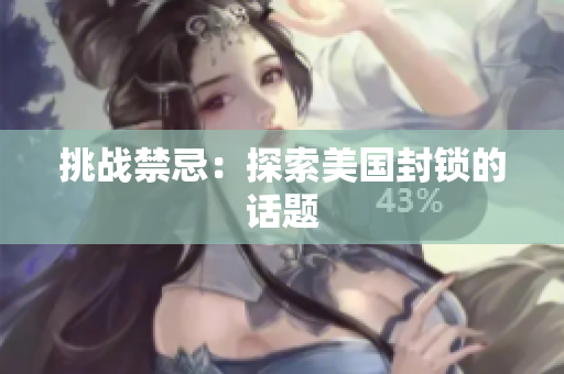 挑战禁忌：探索美国封锁的话题