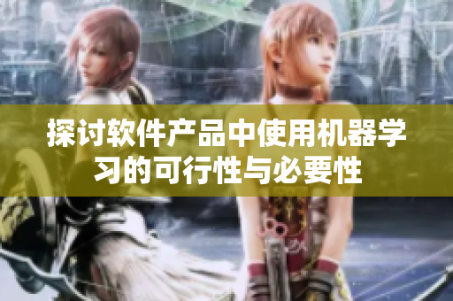 探讨软件产品中使用机器学习的可行性与必要性
