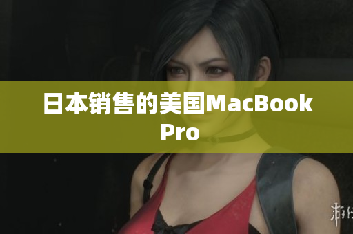 日本销售的美国MacBook Pro