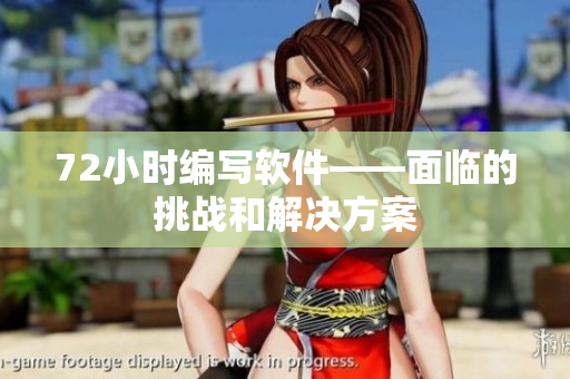 72小时编写软件——面临的挑战和解决方案