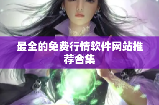 最全的免费行情软件网站推荐合集