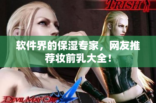 软件界的保湿专家，网友推荐妆前乳大全！