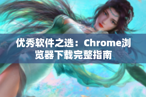 优秀软件之选：Chrome浏览器下载完整指南