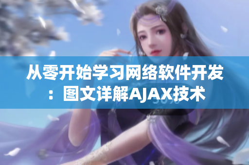从零开始学习网络软件开发：图文详解AJAX技术