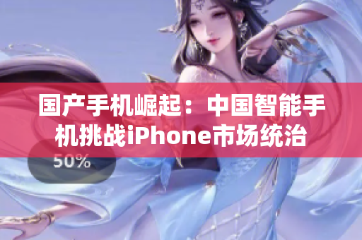 国产手机崛起：中国智能手机挑战iPhone市场统治