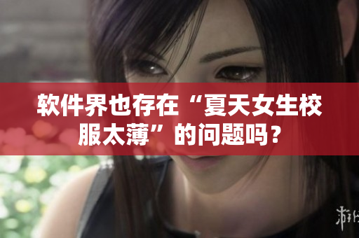 软件界也存在“夏天女生校服太薄”的问题吗？