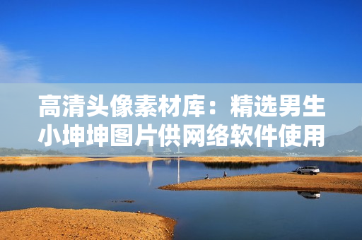 高清头像素材库：精选男生小坤坤图片供网络软件使用