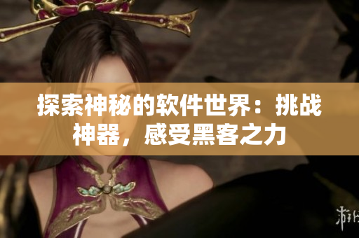 探索神秘的软件世界：挑战神器，感受黑客之力